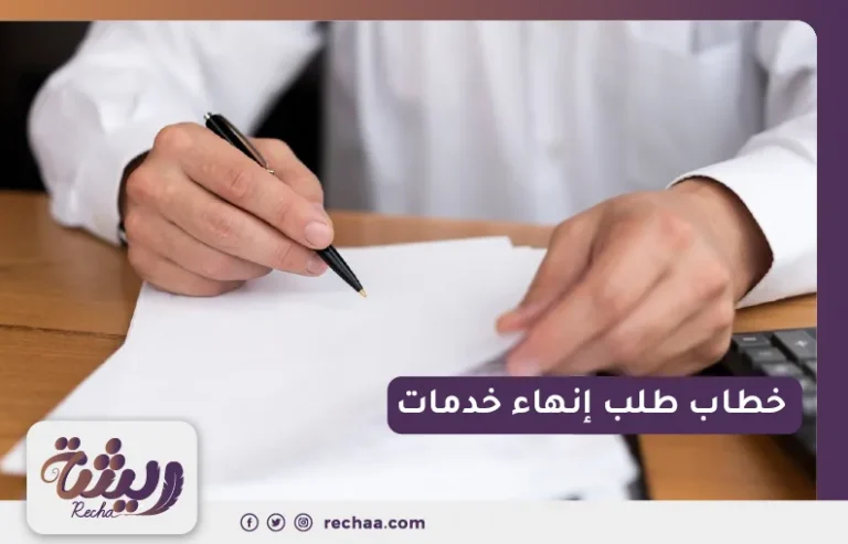 خطاب طلب إنهاء خدمات