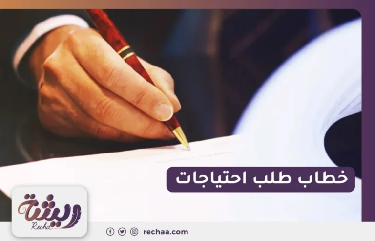 خطاب طلب احتياجات