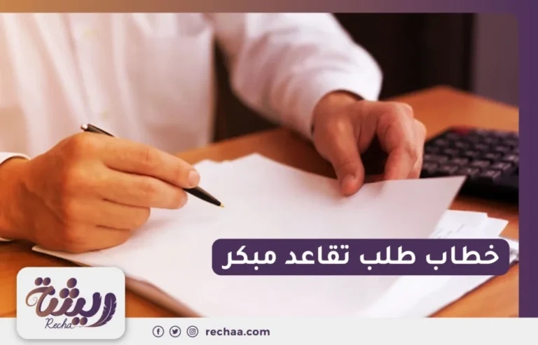 خطاب طلب تقاعد مبكر