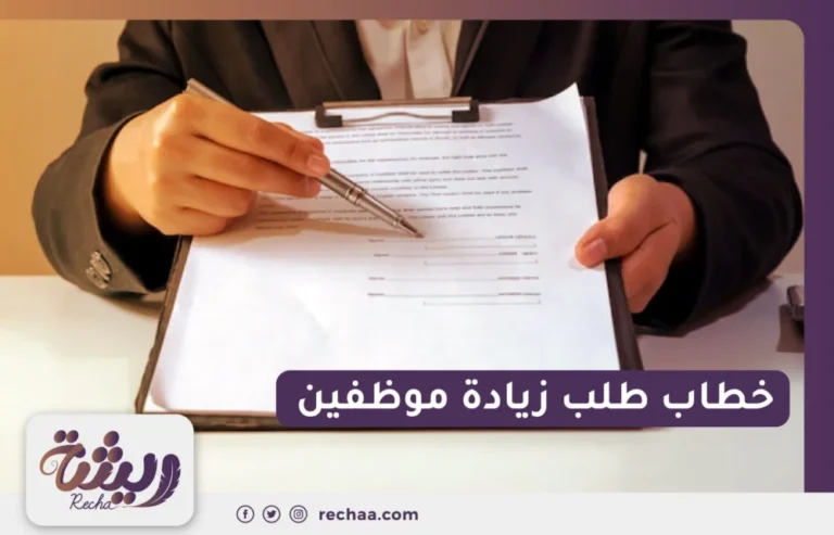 خطاب طلب زيادة موظفين