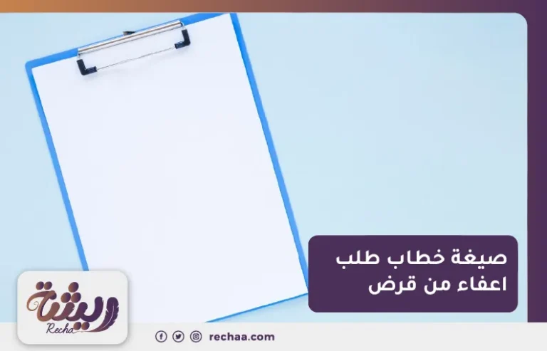 صيغة خطاب طلب اعفاء من قرض