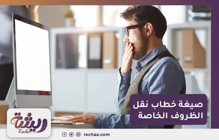 صيغة خطاب نقل الظروف الخاصة