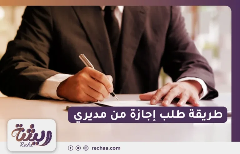 طريقة طلب إجازة من مديري