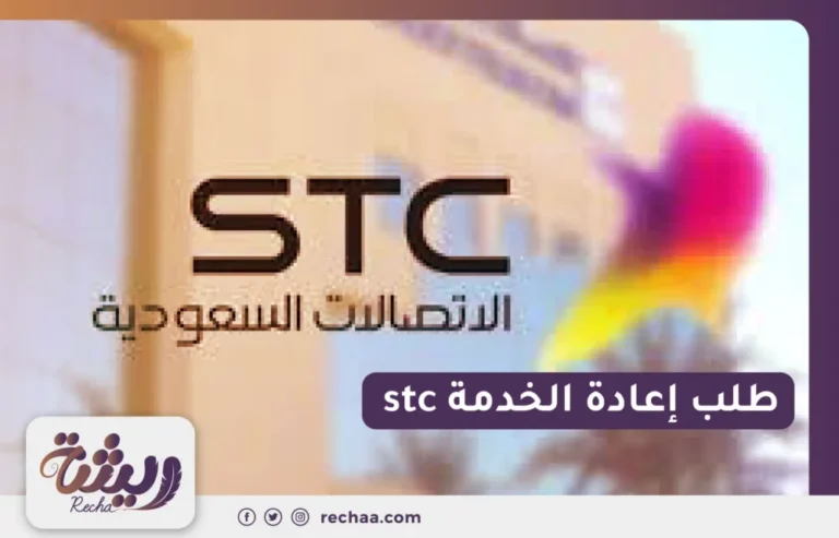 طلب إعادة الخدمة stc