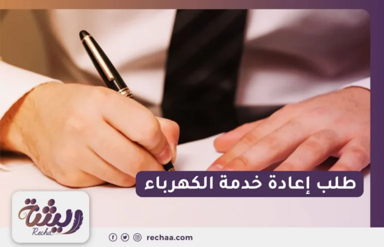 طلب إعادة خدمة الكهرباء