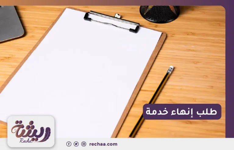 طلب إنهاء خدمة