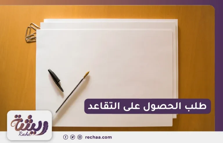 طلب الحصول على التقاعد