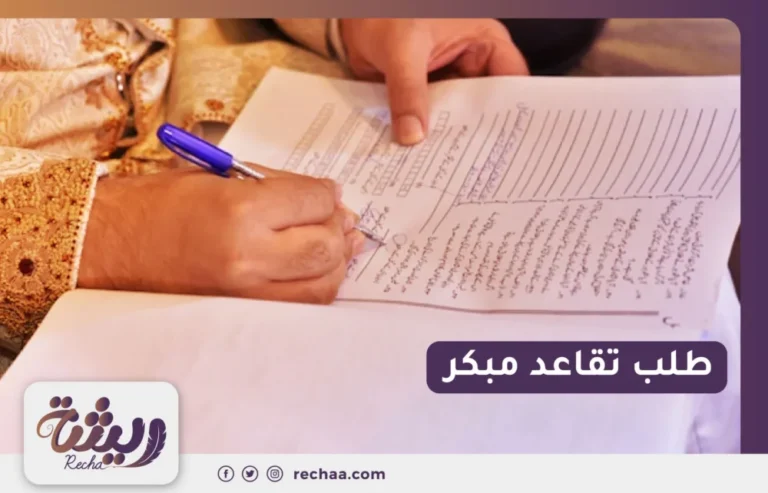 طلب تقاعد مبكر 1443