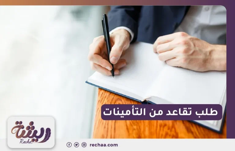 طلب تقاعد من التأمينات