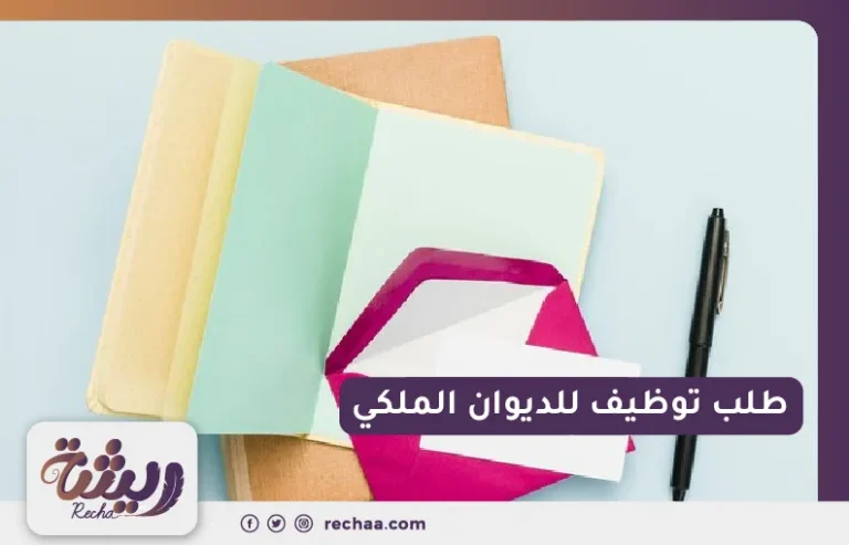 طلب توظيف للديوان الملكي