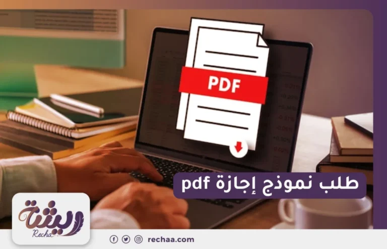 طلب نموذج إجازة pdf