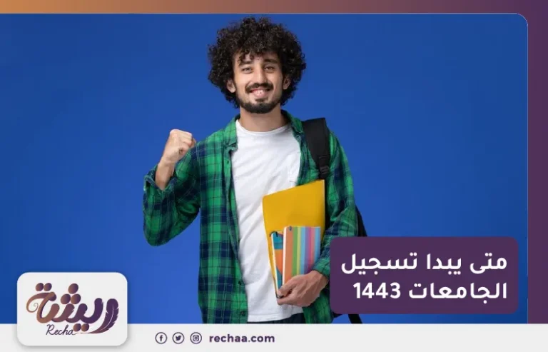 متى يبدا تسجيل الجامعات 1443