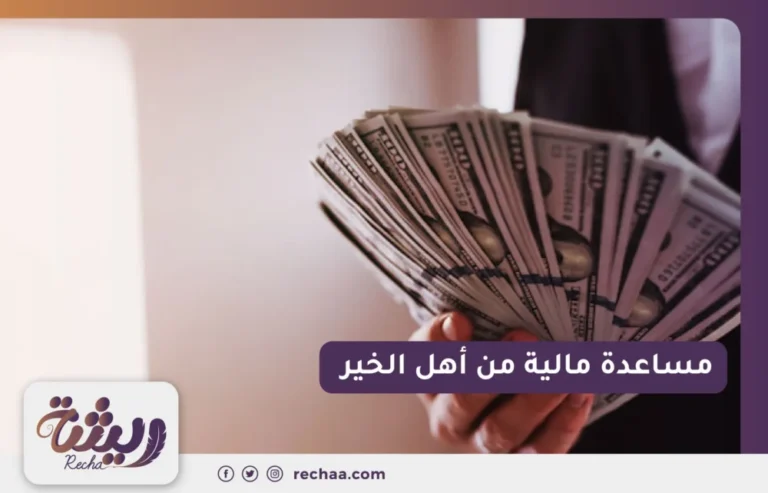 مساعدة مالية من أهل الخير