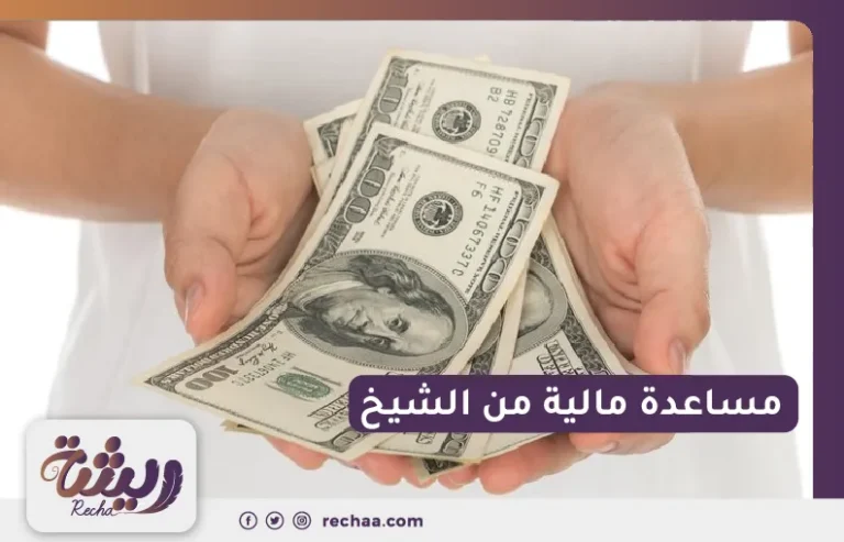 مساعدة مالية من الشيخ