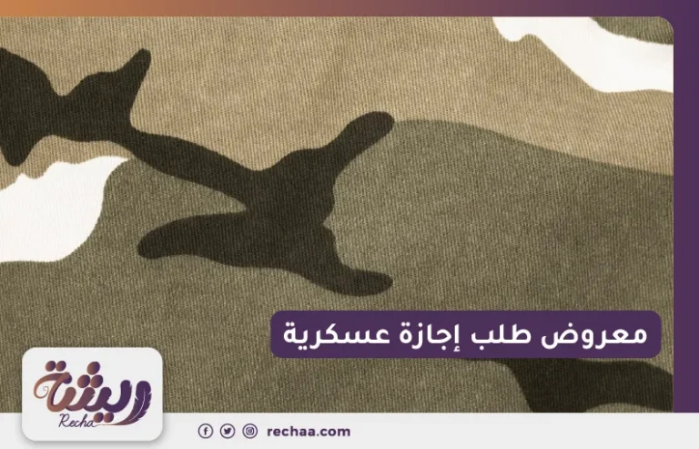 معروض طلب إجازة عسكرية