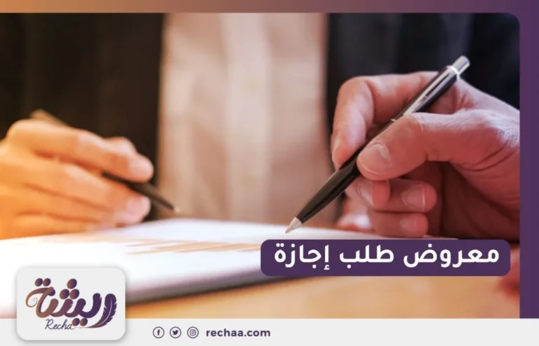 معروض طلب إجازة