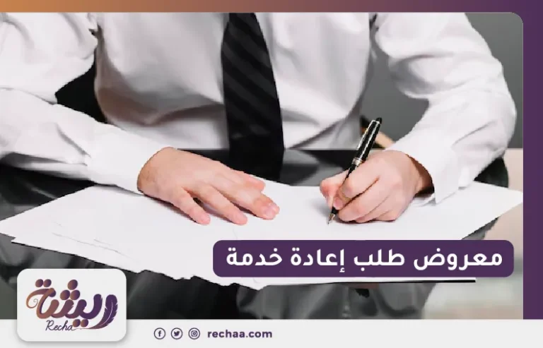 معروض طلب إعادة خدمة