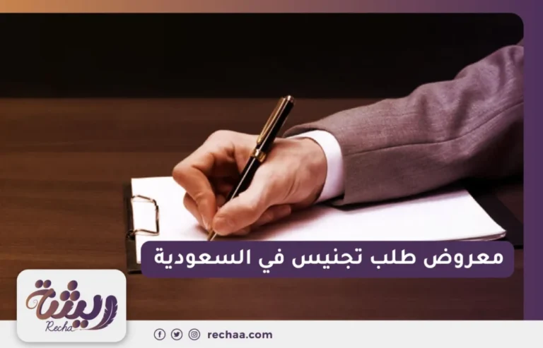 معروض طلب تجنيس في السعودية