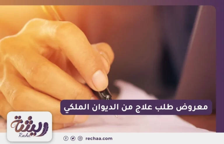 معروض طلب علاج من الديوان الملكي