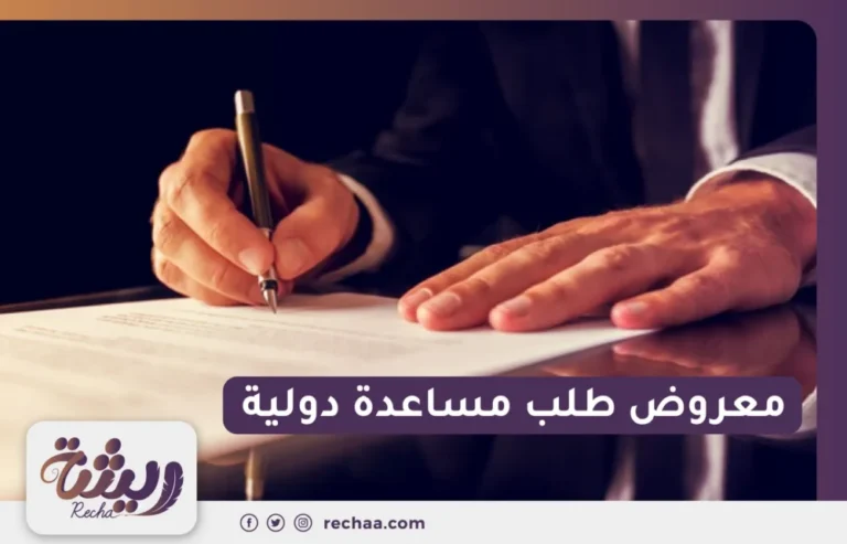 معروض طلب مساعدة دولية