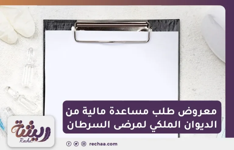 معروض طلب مساعدة مالية من الديوان الملكي لمرضى السرطان