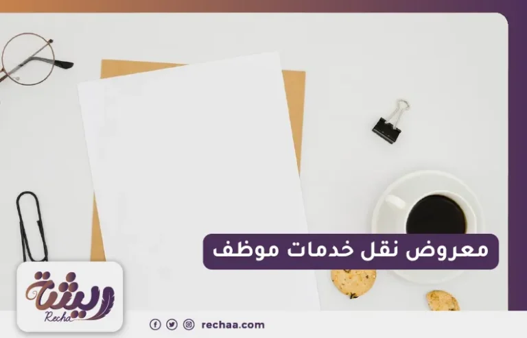 معروض نقل خدمات موظف