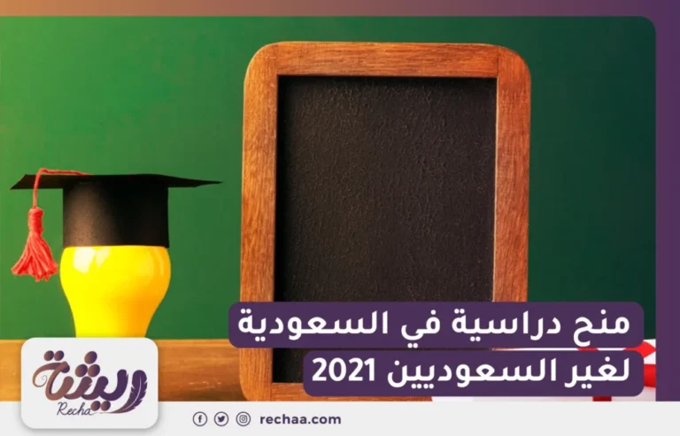 منح دراسية في السعودية لغير السعوديين 2021