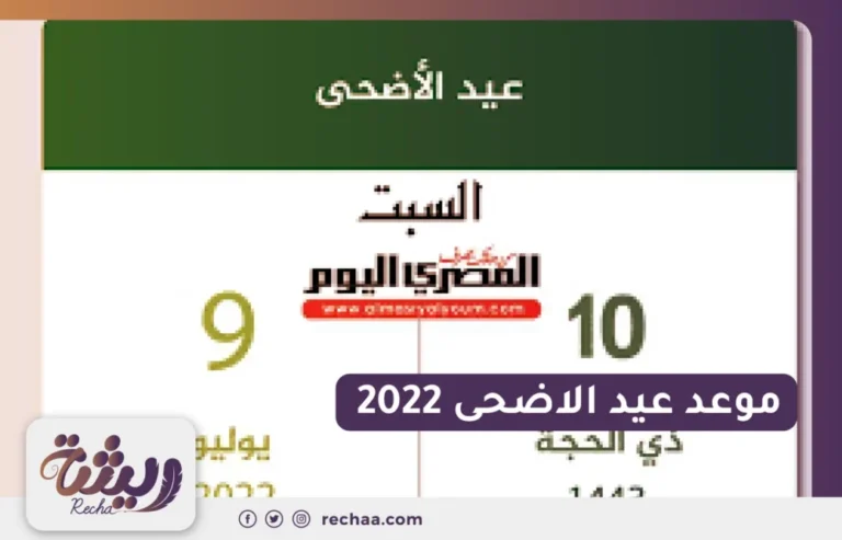 موعد عيد الاضحى 2022