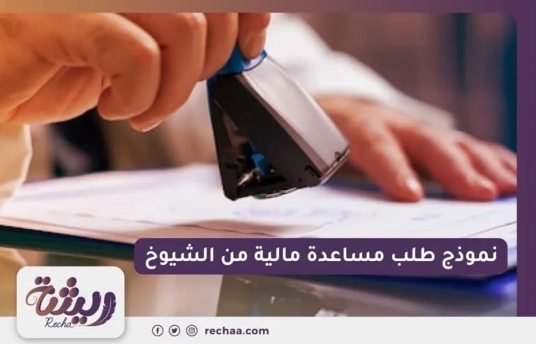 نموذج طلب مساعدة مالية من الشيوخ