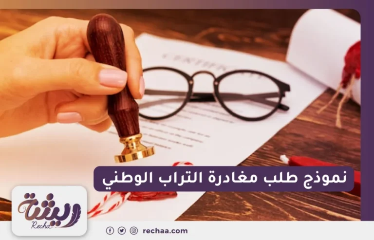 نموذج طلب مغادرة التراب الوطني