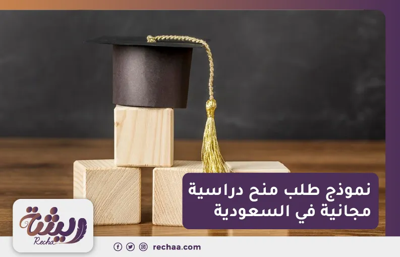 نموذج طلب منح دراسية مجانية في السعودية