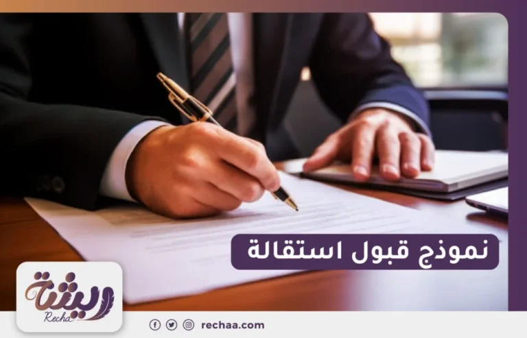 نموذج قبول استقالة