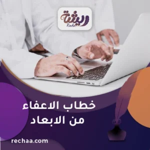 خطاب الإعفاء من الأبعاد