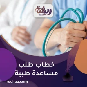 خطاب طلب مساعدة طبية