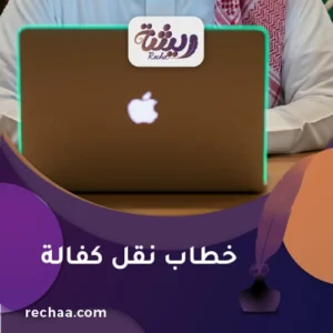 خدمة كتابة خطاب نقل كفالة وارساله الي الجهات المختصة