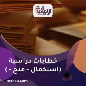 كتابة خطابات دراسية