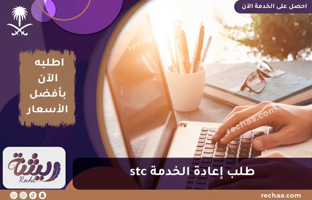 طلب إعادة الخدمة stc