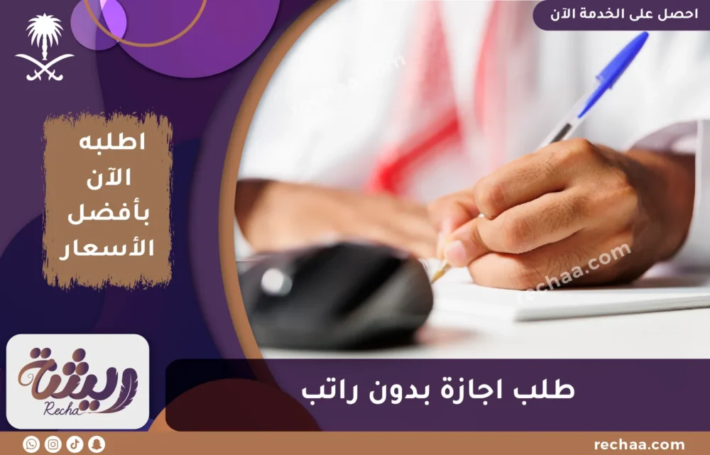 طلب اجازة بدون راتب