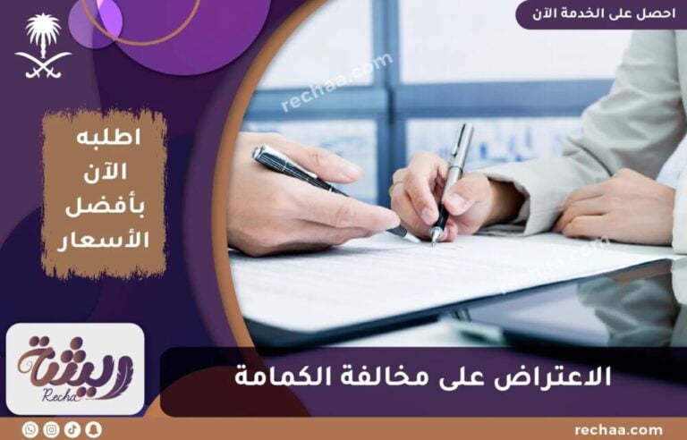 الاعتراض على مخالفة الكمامة