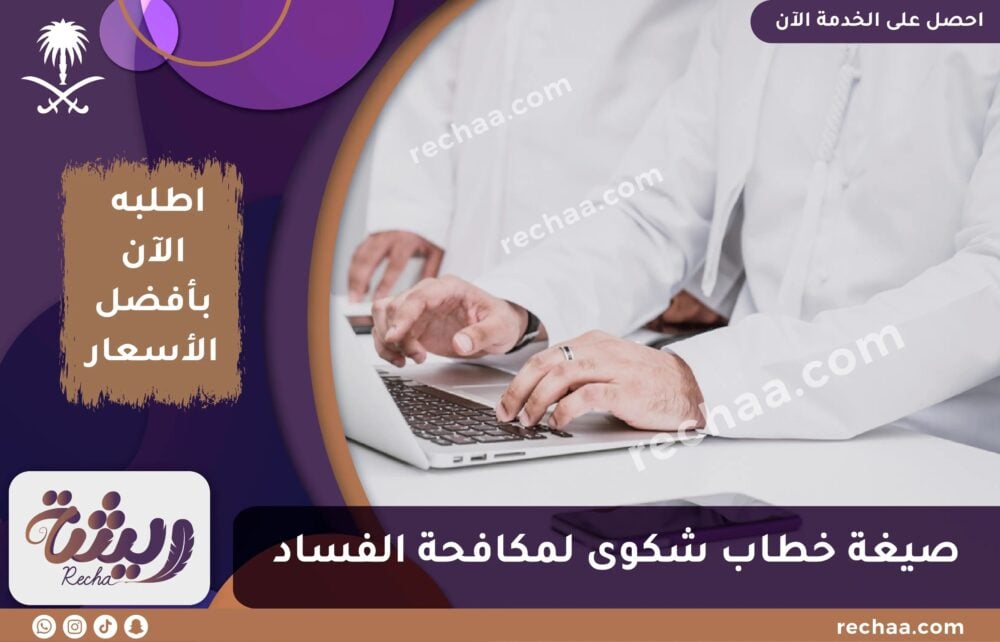 صيغة خطاب شكوى لمكافحة الفساد