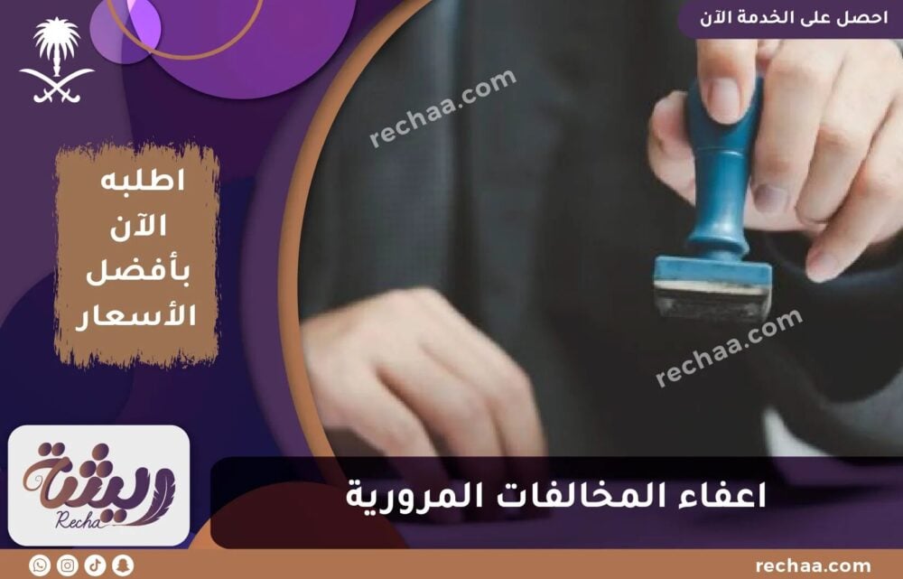 طلب اعفاء من المخالفات المرورية