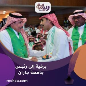 برقية إلى رئيس جامعة جازان