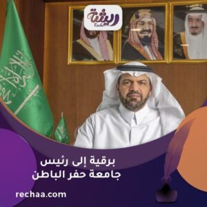 برقية إلى رئيس جامعة حفر الباطن