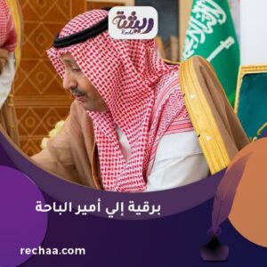 برقية إلي أمير الباحة