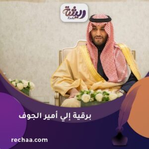 برقية إلي أمير الجوف