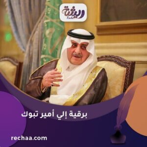 برقية إلي أمير تبوك