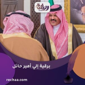 برقية إلي أمير حائل