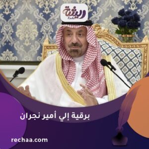 برقية إلي أمير نجران
