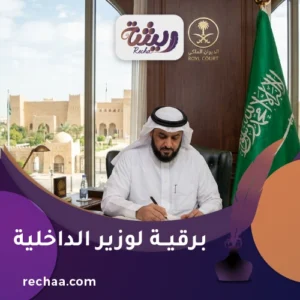 برقية لوزير الداخلية