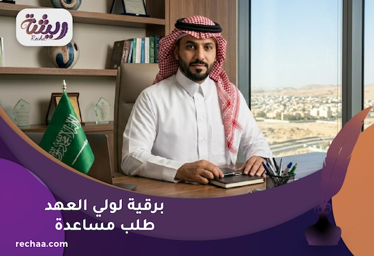 برقية لولي العهد طلب مساعدة